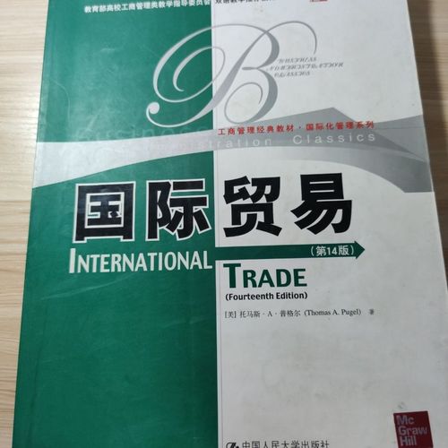 国际贸易 第14版